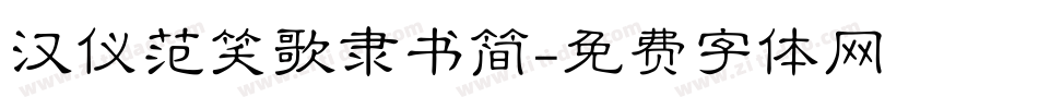 汉仪范笑歌隶书简字体转换
