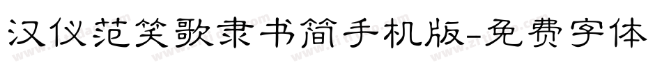 汉仪范笑歌隶书简手机版字体转换