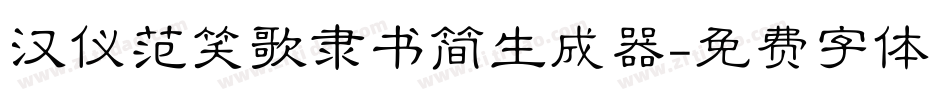 汉仪范笑歌隶书简生成器字体转换