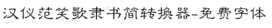 汉仪范笑歌隶书简转换器字体转换