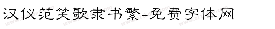 汉仪范笑歌隶书繁字体转换