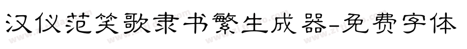 汉仪范笑歌隶书繁生成器字体转换