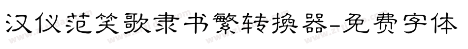 汉仪范笑歌隶书繁转换器字体转换