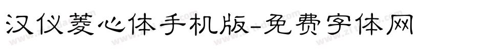 汉仪菱心体手机版字体转换