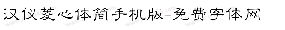 汉仪菱心体简手机版字体转换