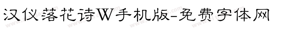 汉仪落花诗W手机版字体转换