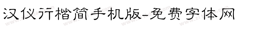 汉仪行楷简手机版字体转换