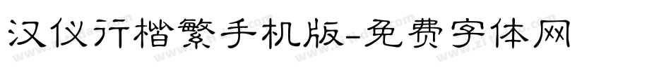 汉仪行楷繁手机版字体转换