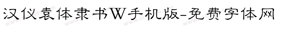 汉仪袁体隶书W手机版字体转换