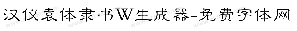汉仪袁体隶书W生成器字体转换
