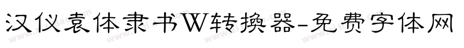 汉仪袁体隶书W转换器字体转换