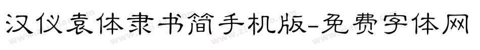 汉仪袁体隶书简手机版字体转换