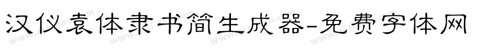 汉仪袁体隶书简生成器字体转换