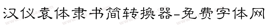 汉仪袁体隶书简转换器字体转换