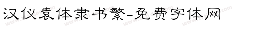 汉仪袁体隶书繁字体转换