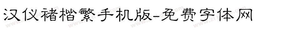 汉仪褚楷繁手机版字体转换