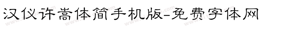 汉仪许嵩体简手机版字体转换