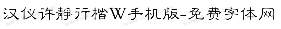 汉仪许静行楷W手机版字体转换