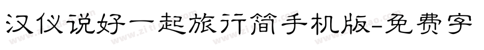 汉仪说好一起旅行简手机版字体转换