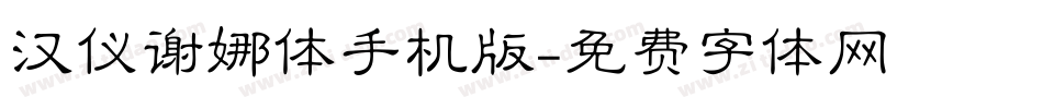 汉仪谢娜体手机版字体转换