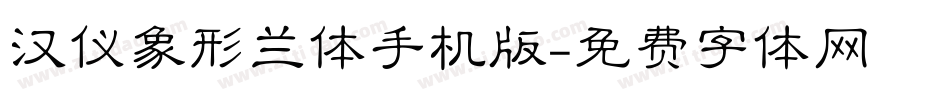 汉仪象形兰体手机版字体转换