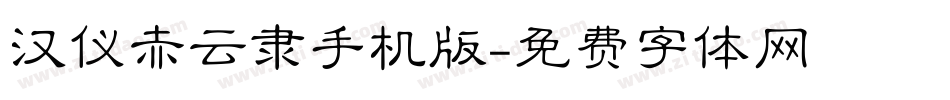 汉仪赤云隶手机版字体转换
