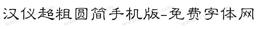 汉仪超粗圆简手机版字体转换