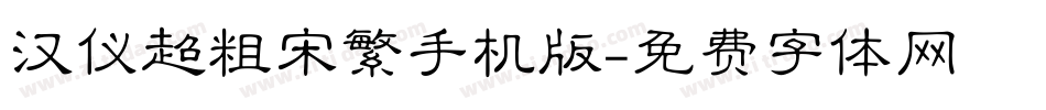 汉仪超粗宋繁手机版字体转换