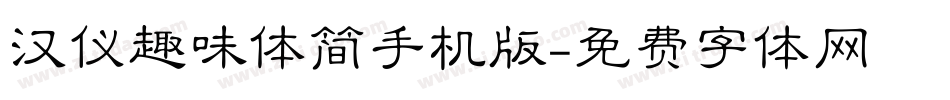 汉仪趣味体简手机版字体转换