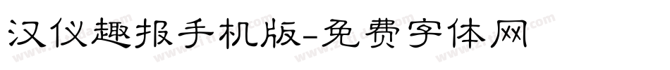 汉仪趣报手机版字体转换