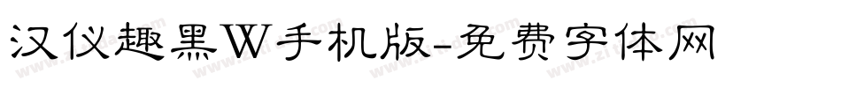 汉仪趣黑W手机版字体转换