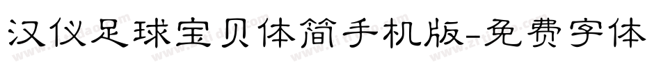 汉仪足球宝贝体简手机版字体转换