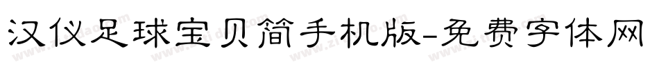 汉仪足球宝贝简手机版字体转换