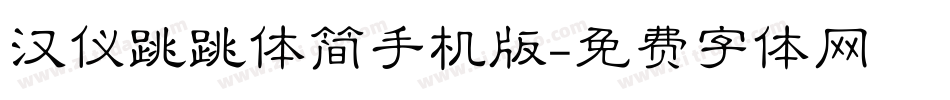 汉仪跳跳体简手机版字体转换