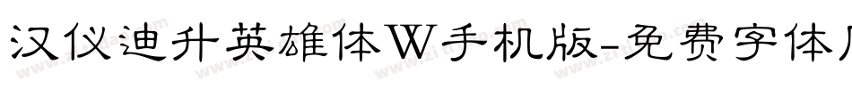 汉仪迪升英雄体W手机版字体转换