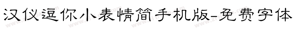 汉仪逗你小表情简手机版字体转换