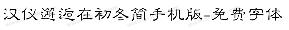 汉仪邂逅在初冬简手机版字体转换