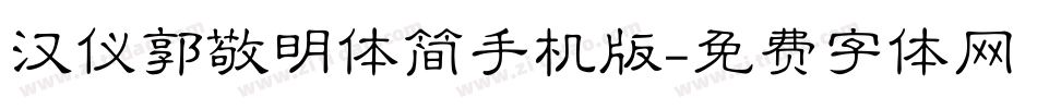 汉仪郭敬明体简手机版字体转换