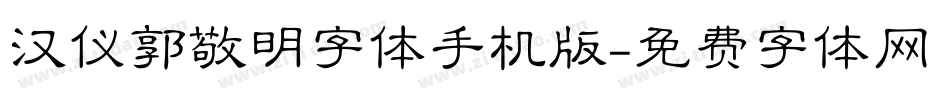 汉仪郭敬明字体手机版字体转换