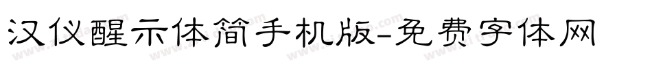 汉仪醒示体简手机版字体转换