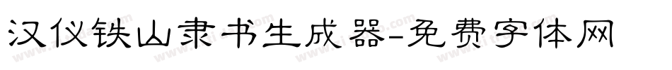 汉仪铁山隶书生成器字体转换