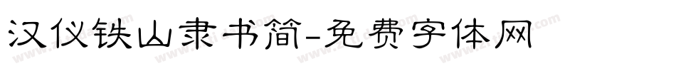 汉仪铁山隶书简字体转换