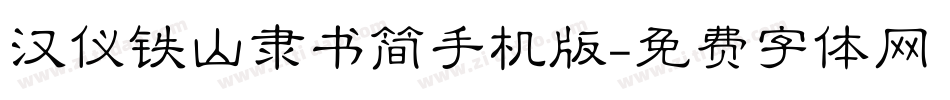 汉仪铁山隶书简手机版字体转换