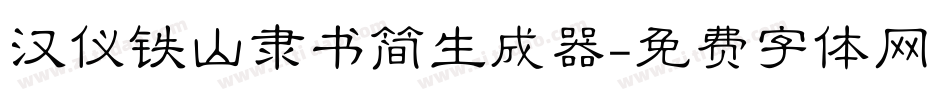 汉仪铁山隶书简生成器字体转换