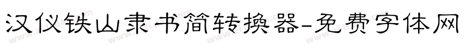 汉仪铁山隶书简转换器字体转换
