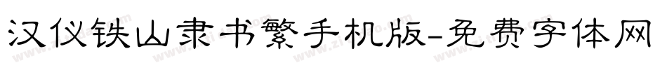 汉仪铁山隶书繁手机版字体转换