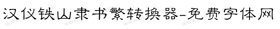 汉仪铁山隶书繁转换器字体转换