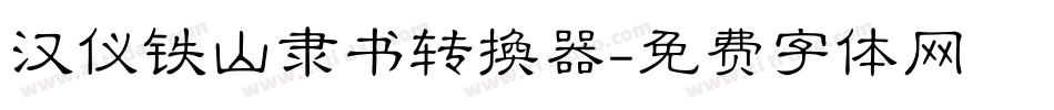 汉仪铁山隶书转换器字体转换