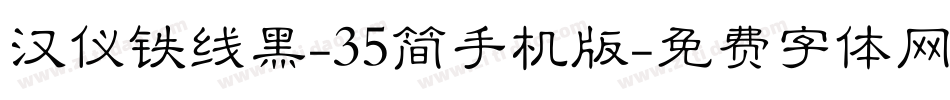 汉仪铁线黑-35简手机版字体转换