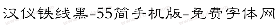 汉仪铁线黑-55简手机版字体转换